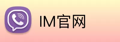 IM官网 logo